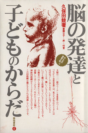 脳の発達と子どものからだ