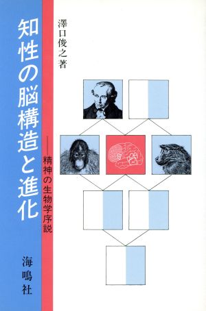 知性の脳構造と進化 精神の生物学序説