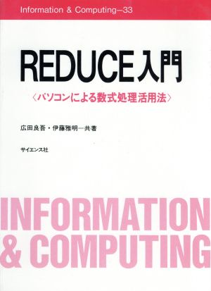 REDUCE入門 パソコンによる数式処理活用法