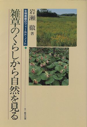 雑草のくらしから自然を見る 生物教師のフィールド・ノート