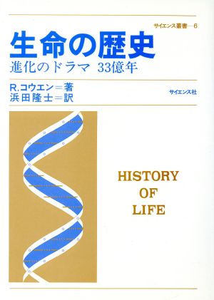 生命の歴史 進化のドラマ33億年