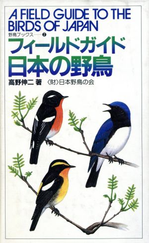 フィールドガイド日本の野鳥