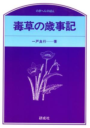 毒草の歳事記