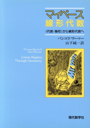 マイペース線形代数 《代数・幾何》から線形代数へ
