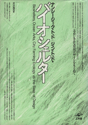 バイオシェルター エコロジカルな環境デザインをもとめて