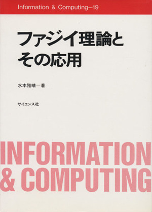 ファジイ理論とその応用