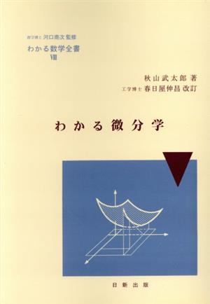 わかる微分学 改訂