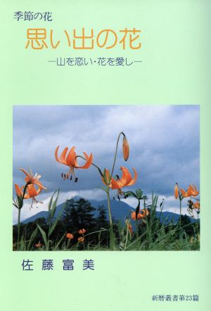 思い出の花 季節の花 山を恋い・花を愛し