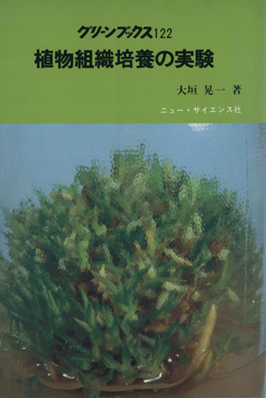 植物組織培養の実験