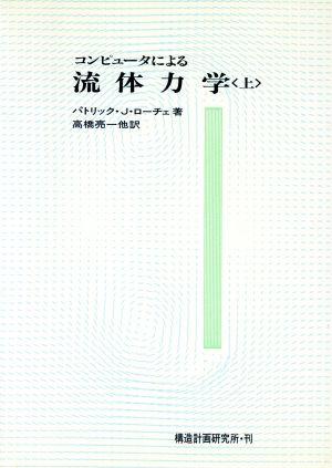 コンピュータによる流体力学(上)