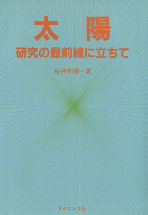 太陽 研究の最前線に立ちて