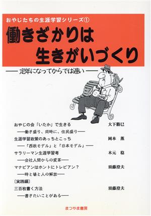 働きざかりは生きがいづくり 定年になってからでは遅い おやじたちの生涯学習シリーズ1