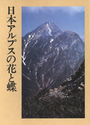 日本アルプスの花と蝶