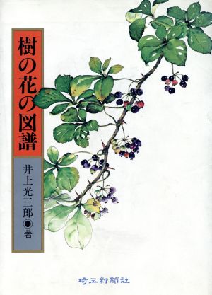 樹の花の図譜