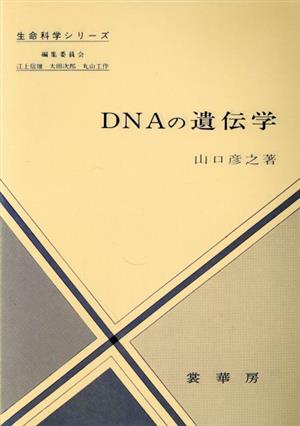 DNAの遺伝学