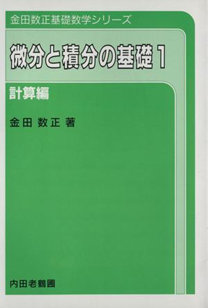 微分と積分の基礎(1)