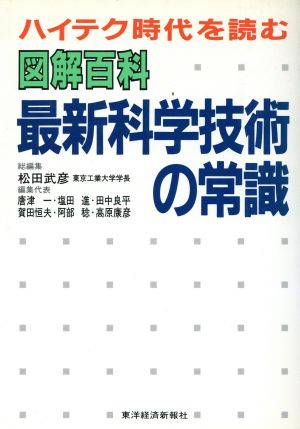 図解百科最新科学技術の常識 ハイテク時代を読む