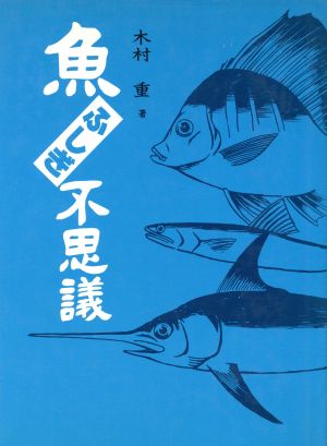 魚ふしぎ不思議