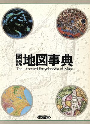 図説地図事典