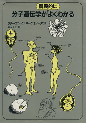 分子遺伝学が驚異的によくわかる