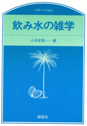 飲み水の雑学