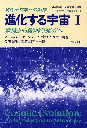 進化する宇宙 1 地球から銀河の彼方へ