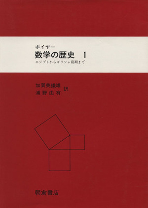 ボイヤー 数学の歴史(1) エジプトからギリシャ前期まで