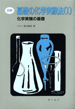 図解基礎の化学実験法(1)