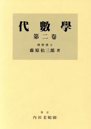 代数学(第2巻)