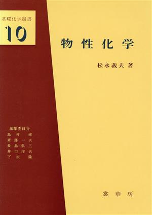 物性化学 材料を中心として