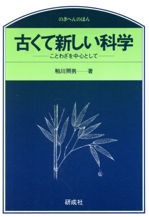 古くて新しい科学 ことわざを中心にして