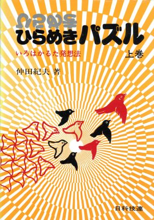 ひらめきパズル(上巻)