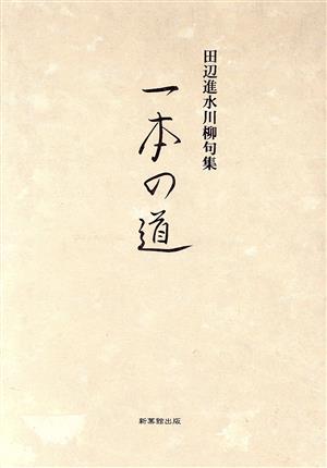 田辺進水川柳句集 一本の道