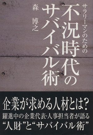 サラリーマンのための不況時代のサバイバル術