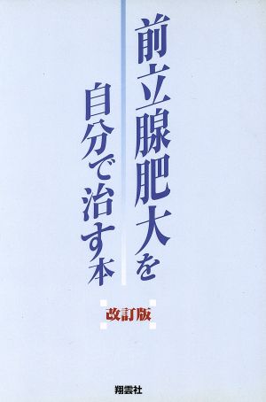 前立腺肥大を自分で治す本