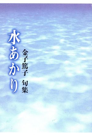 金子篤子句集 水あかり