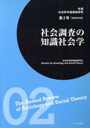 社会調査の知識社会学