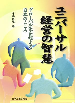 ユニバーサル経営の智慧 グローバル化を超える日本のこころ