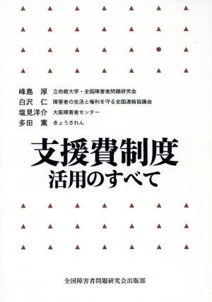 支援費制度活用のすべて