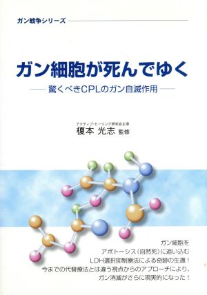 ガン細胞が死んでゆく 驚くべきCPLのガン自滅作用