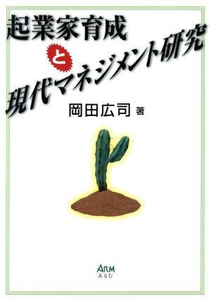 起業家育成と現代マネジメント研究