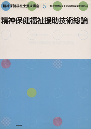 精神保健福祉士養成講座(5) 精神保健福祉援助技術総論