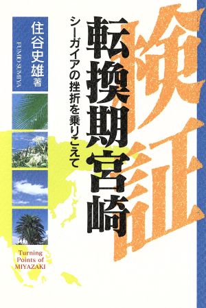 検証転換期宮崎 シーガイアの挫折を乗りこえて