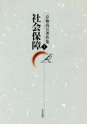 京極高宣著作集(第5巻) 社会保障