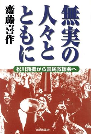 無実の人々とともに 松川救援から国民救援会へ