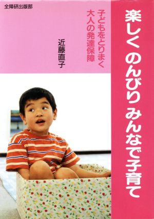 楽しくのんびりみんなで子育て 子どもをとりまく大人の発達保障