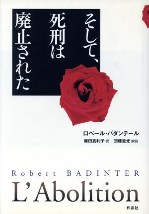 そして、死刑は廃止された