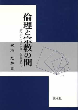 倫理と宗教の間 カントとキェルケゴールに関連して