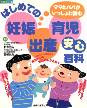 はじめての妊娠・出産・育児 安心百科