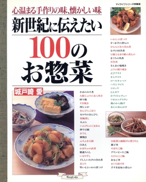 新世紀に伝えたい100のお惣菜